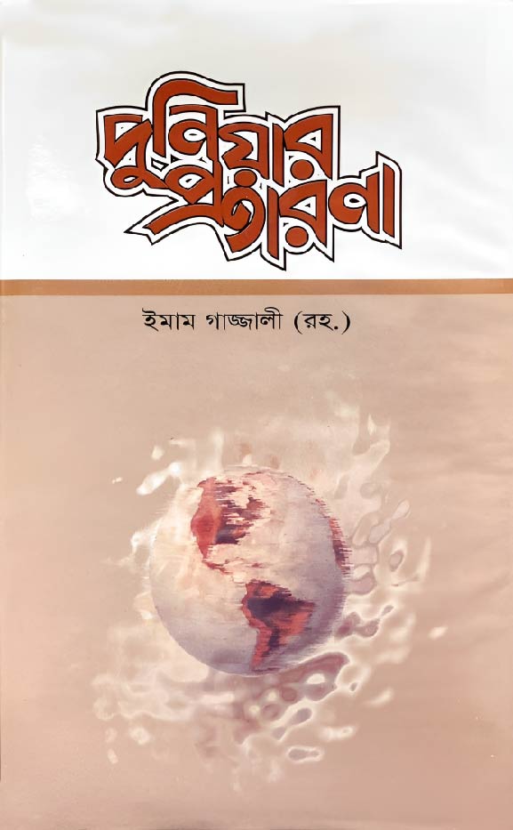 দুনিয়ার প্রতারণা (হার্ডকভার)