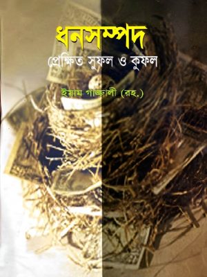 CamScanner 09-23-2021 17.02_CamScanner 09-23-2021 17.02 (1)-01 ধনসম্পদ প্রেক্ষিত সুফল ও কুফল (হার্ডকভার)