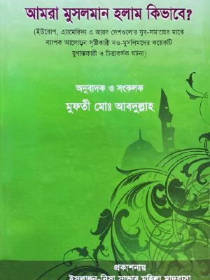CamScanner 09-23-2021 17.04_CamScanner 09-23-2021 17.04-01 আমরা মুসলমান হলাম কিভাবে (হার্ডকভার)