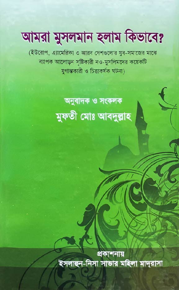 আমরা মুসলমান হলাম কিভাবে (হার্ডকভার)