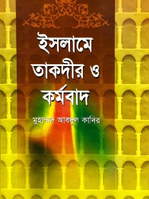 bhscbbck-01 ইসলামে তাকদীর ও কর্মবাদ