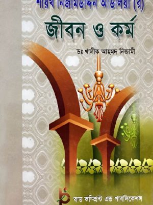 ffasfsa-01 হযরত নিজামউদ্দিন আউলিয়া (রহ.)