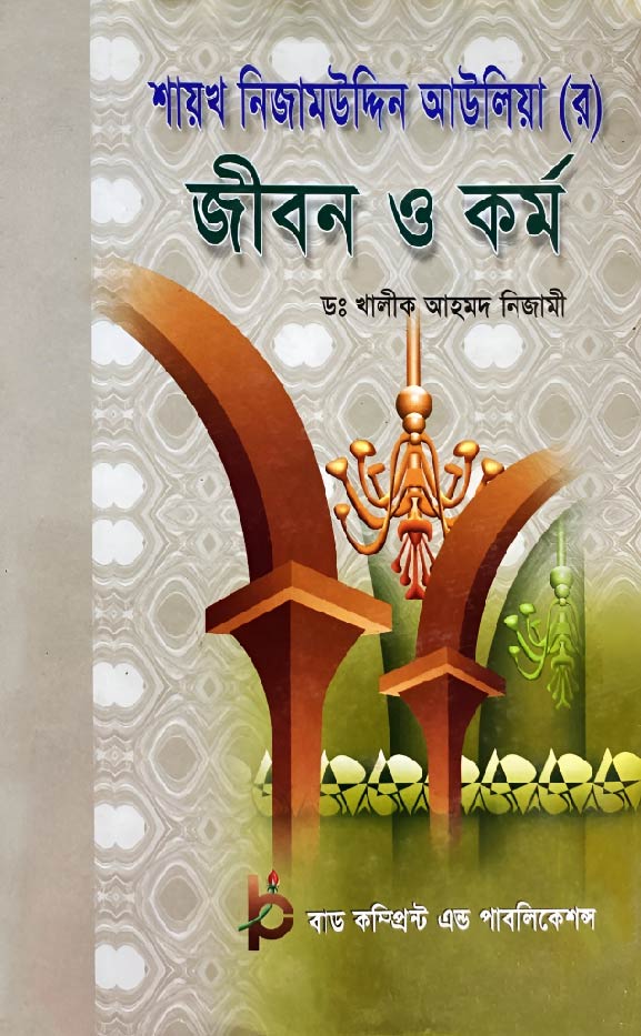 হযরত নিজামউদ্দিন আউলিয়া (রহ.)