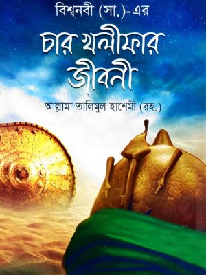 fgvbdgdf বিশ্বনবী (স) ও চার খলিফার জীবনী (হার্ডকভার)