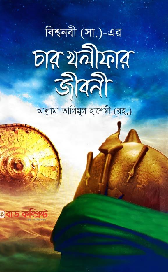 বিশ্বনবী (স) ও চার খলিফার জীবনী (হার্ডকভার)