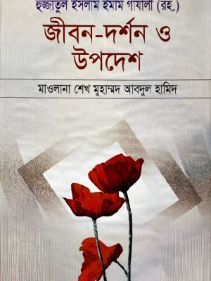 iugugy-01 হুজ্জাতুল ইসলাম ইমাম গাযালী (রহ.) জীবন-দর্শন ও উপদেশ (হার্ডকভার)