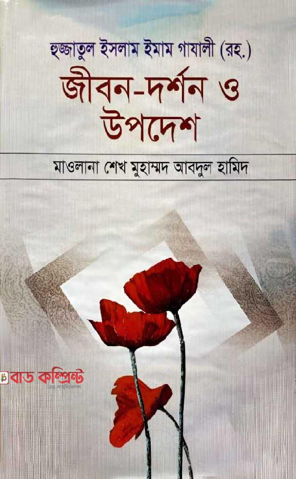 হুজ্জাতুল ইসলাম ইমাম গাযালী (রহ.) জীবন-দর্শন ও উপদেশ (হার্ডকভার)