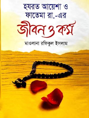 saple size-01 হযরত আয়েশা ও ফাতেমা রা.-এর জীবন ও কর্ম