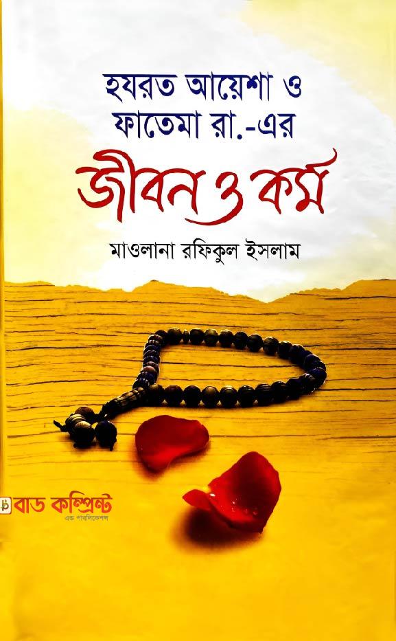 হযরত আয়েশা ও ফাতেমা রা.-এর জীবন ও কর্ম