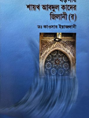 vfrrd-01 বড় পীর হযরত আব্দুল কাদের জিলানী (রহ.)