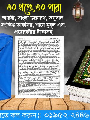 469898936_1873939560068476_3834464477635571072_n ৩০ খন্ডে ৩০ পারা সহীহ নূরানী কুরআন শরীফ
