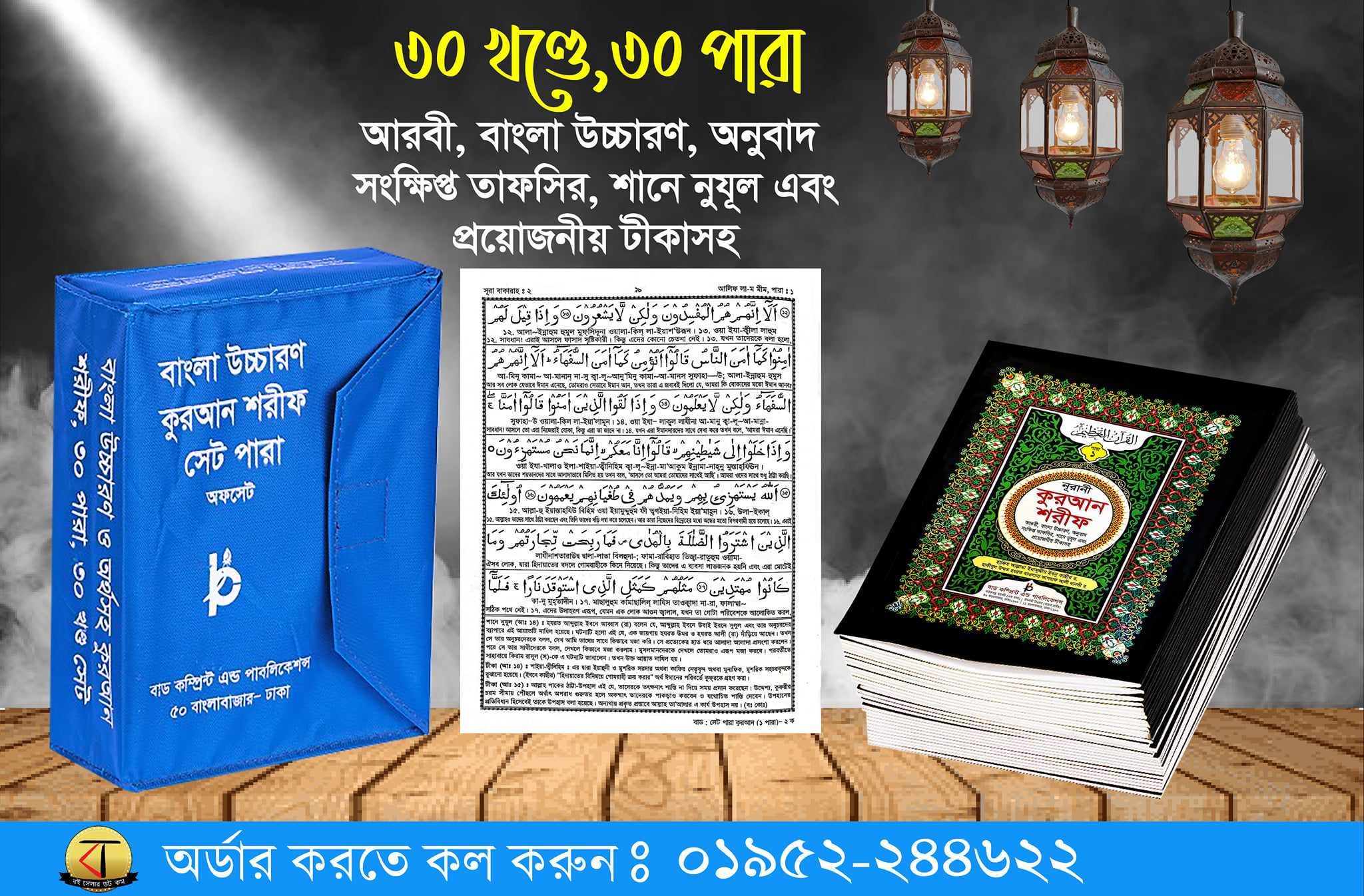 ৩০ খন্ডে ৩০ পারা সহীহ নূরানী কুরআন শরীফ