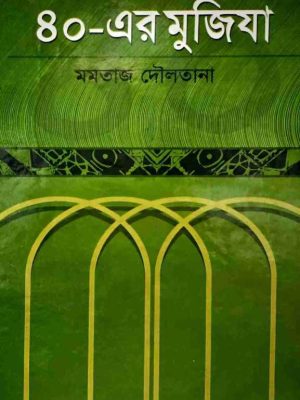 40 er muziza (2) ৪০-এর মুজিযা