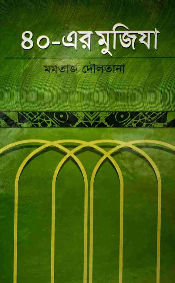 ৪০-এর মুজিযা