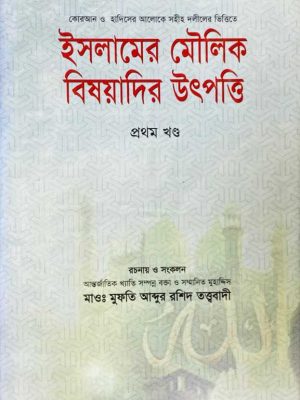 CamScanner 09-27-2021 16.35_CamScanner 09-27-2021 16.35 (1) ইসলামের মৌলিক বিষয়াদির উৎপত্তি (প্রথম খণ্ড)