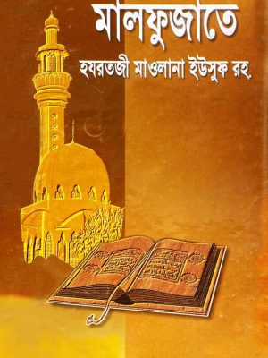 মালফূজাতে হযরতজী মাওলানা ইউসুফ রহ.