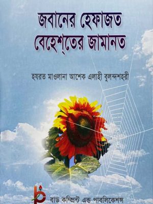 জবানের হেফাজত বেহেশতের জামানত
