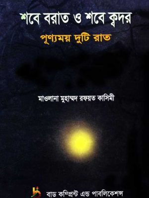 CamScanner 09-27-2021 16.39_CamScanner 09-27-2021 16.39 (1) শবে বরাত ও শবে ক্বদর পুণ্যময় দুটি রাত