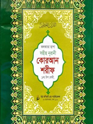 কলকাতা ছাপা সহীহ নূরানী কোরআন শরীফ ১নং টপ লেমী