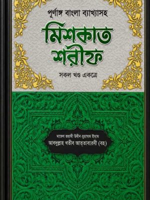 পূর্ণাঙ্গ বাংলা ব্যাখ্যাসহ মিশকাত শরীফ (১ম-১১তম খণ্ড একত্রে)