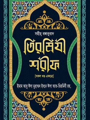 সহীহ তিরমীযী শরীফ সকল খন্ড একত্রে