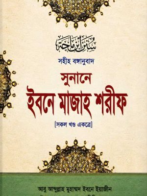 সুনানে ইবনে মাজাহ শরীফ সকল খণ্ড একত্রে