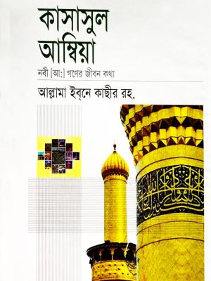 কাসাসুল আম্বিয়া