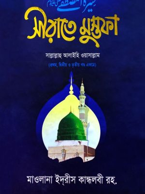 সীরাতে মুস্তফা (১ম-৩য় খণ্ড একত্রে)