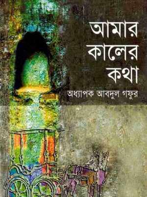 আমার কালের কথা
