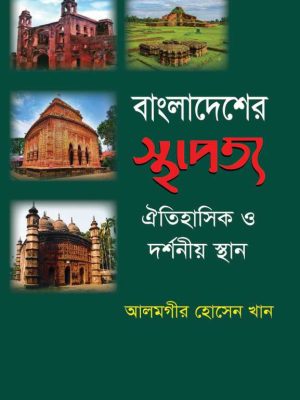 bangladesh ar sthapoto (1) বাংলাদেশের স্থাপত্য ঐতিহাসিক ও দর্শনীয় স্থান