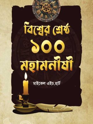 bisher shesto 100 mohamonishi বিশ্বের শ্রেষ্ঠ ১০০ মহামনীষী