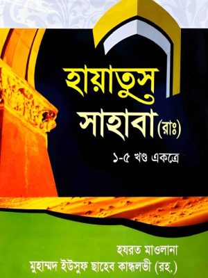 হায়াতুস সাহাবা (রা:) (১-৫ খণ্ড একত্রে)