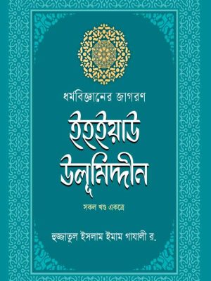 ধর্মবিজ্ঞানের জাগরণ ইহইয়াউ উলুমিদ্দীন (সকল খণ্ড একত্রে )