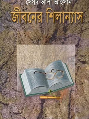 জীবনের শিলান্যাস