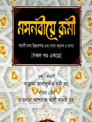 মসনবীয়ে রূমী - ফারসী কাব্য উচ্চারণসহ এবং বাংলা অনুবাদ ও ব্যাখ্যা (সকল খণ্ড একত্রে)