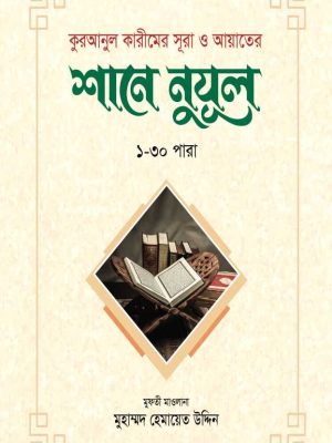 কুরআনুল কারীমের সূরা ও আয়াতের শানে নুযূল ১-৩০ পারা