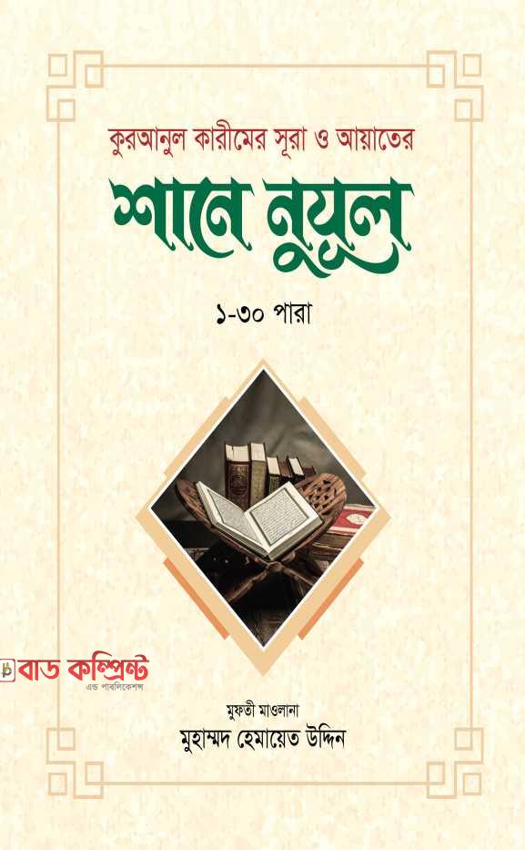 কুরআনুল কারীমের সূরা ও আয়াতের শানে নুযূল ১-৩০ পারা