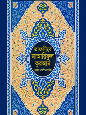 তাফসীরে মাআরিফুল কুরআন (বাংলা অনুবাদ ও সংক্ষিপ্ত তাফসীর) লাইনে লাইনে পাশাপাশি অনুবাদ (অফসেট পেপার কালার)