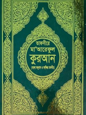 তাফসীরে মা'আরেফুল কুরআন ( হোয়াইট পেপার )