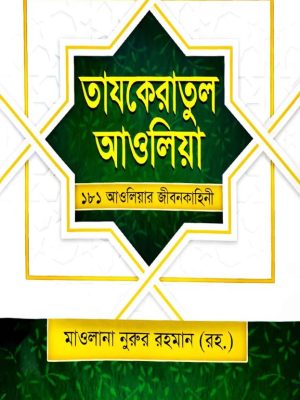 তাযকেরাতুল আওলিয়া ১৮১ আওলিয়ার জীবনকাহিনী
